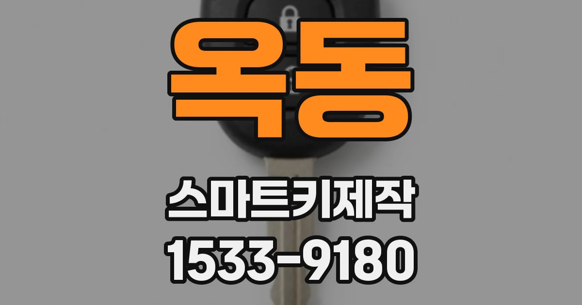 옥동 스마트키제작
