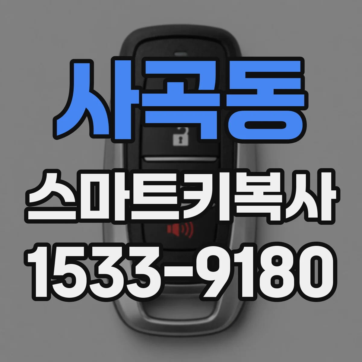 사곡동 스마트키복사