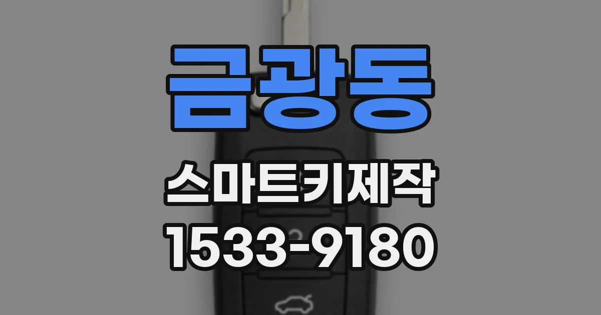 금광동 스마트키제작