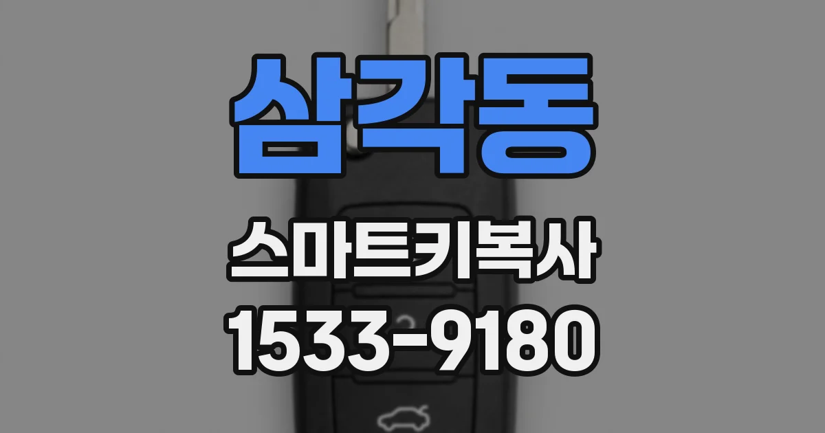 삼각동 스마트키복사
