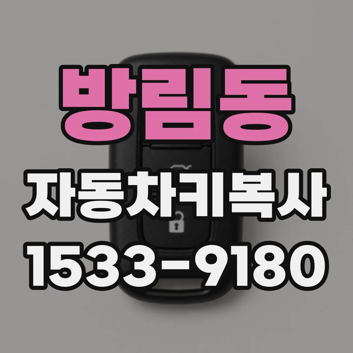 방림동 자동차키복사