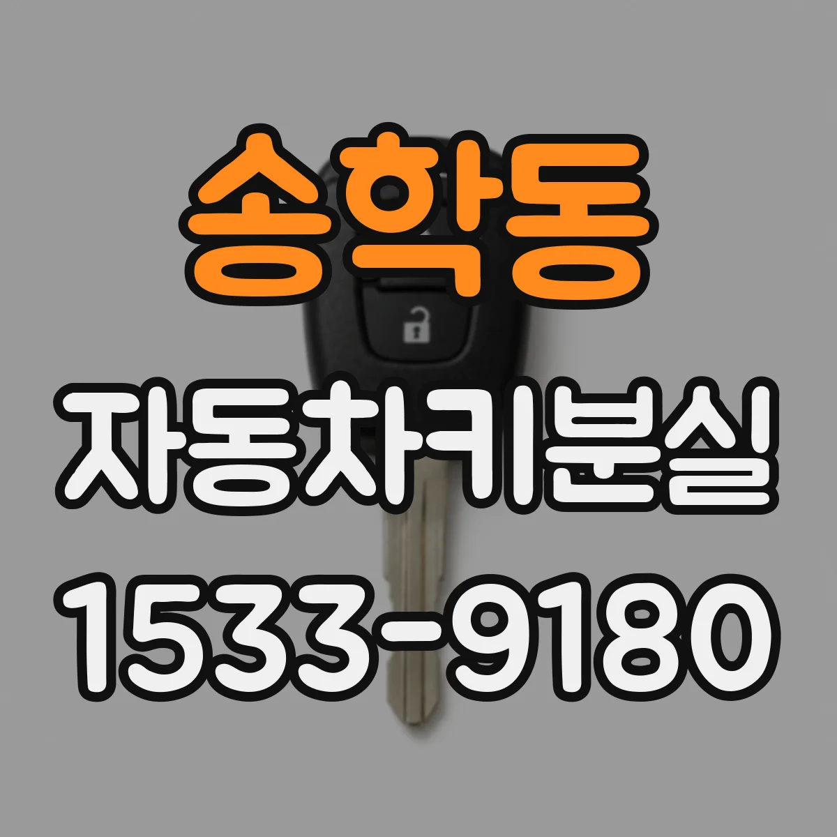 송학동 자동차키분실