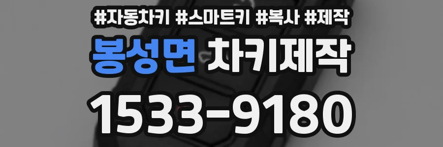 봉성면 차키제작