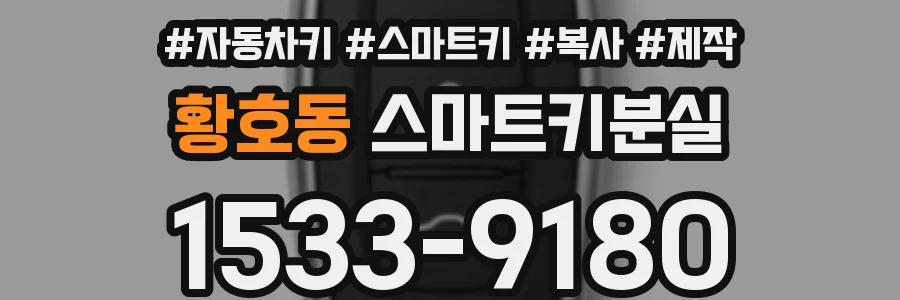 황호동 스마트키분실