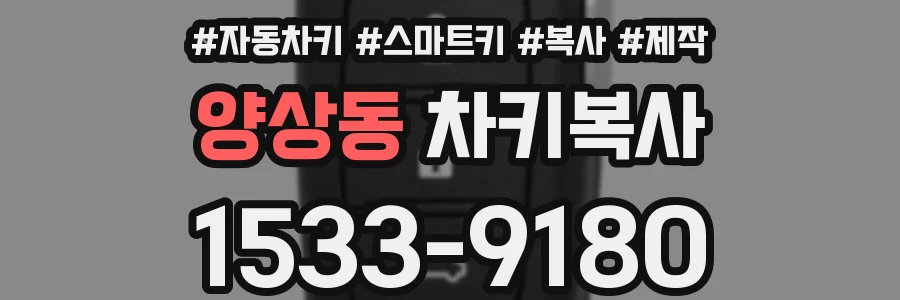 양상동 차키복사