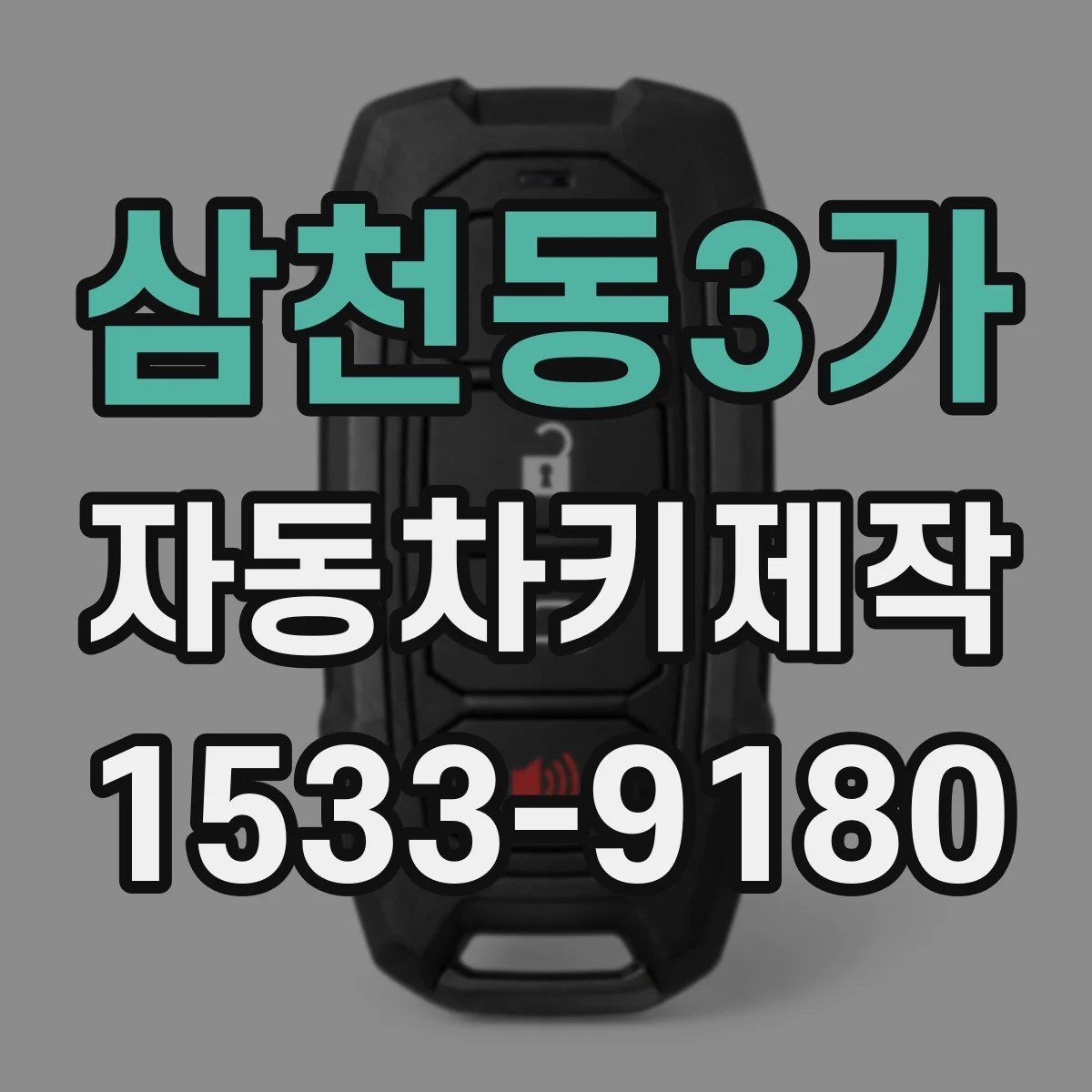 삼천동3가 자동차키제작