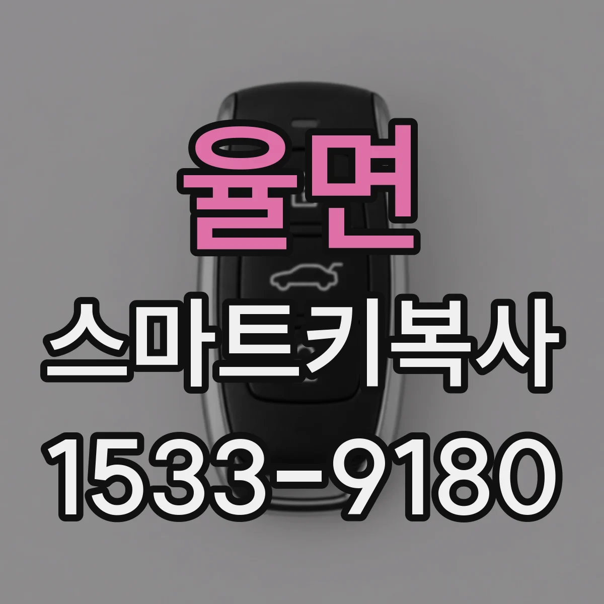 율면 스마트키복사