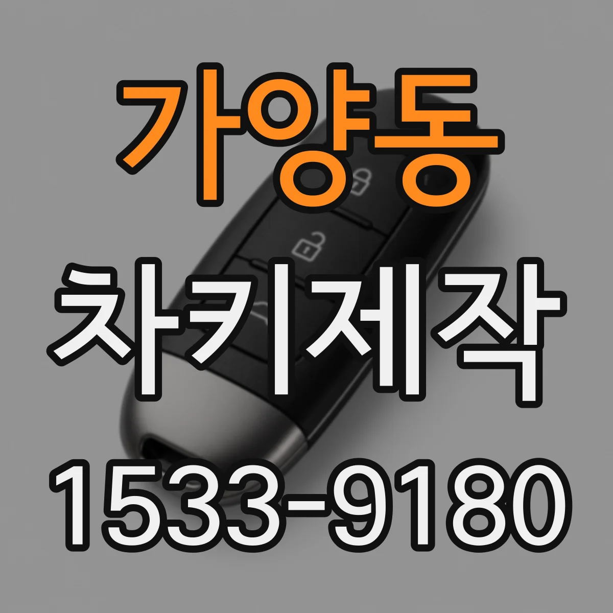 가양동 차키제작