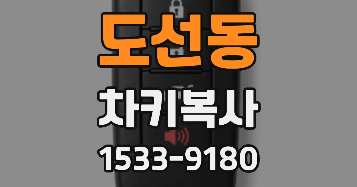 도선동 차키복사