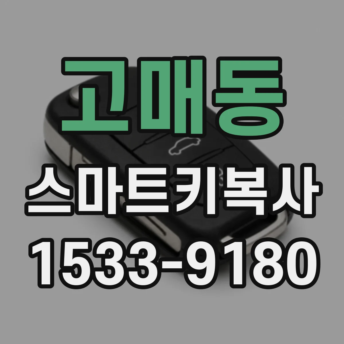 고매동 스마트키복사