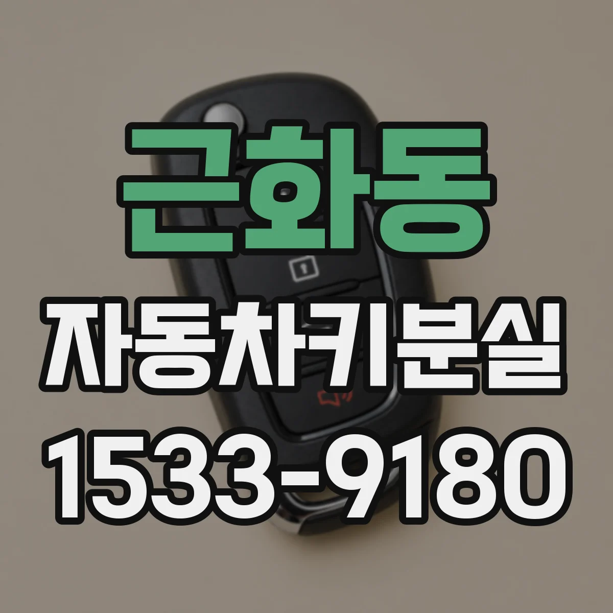 근화동 자동차키분실