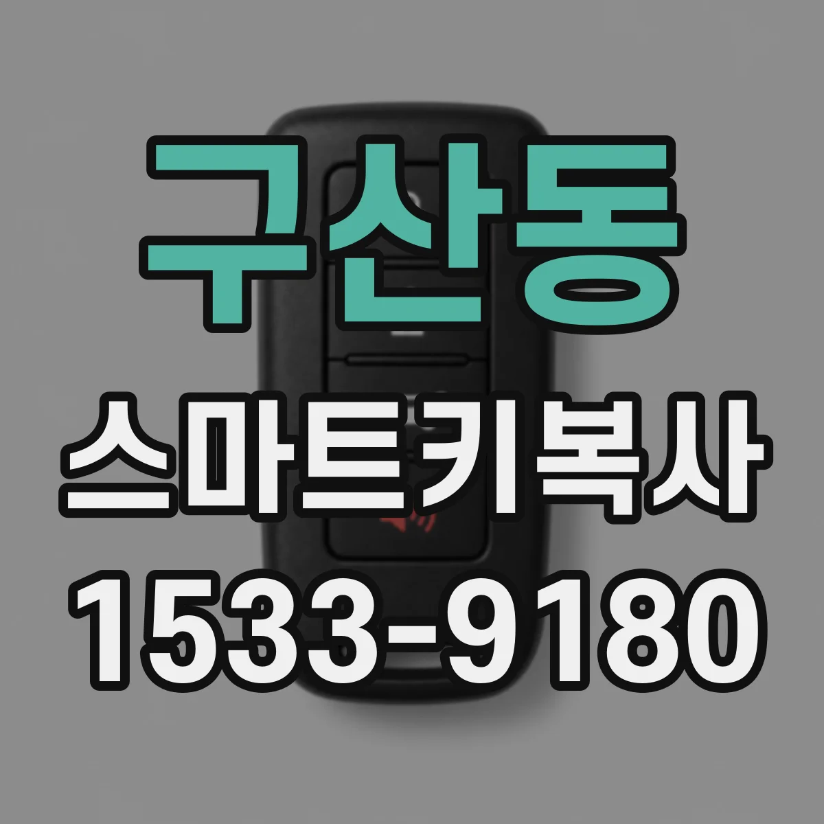 구산동 스마트키복사