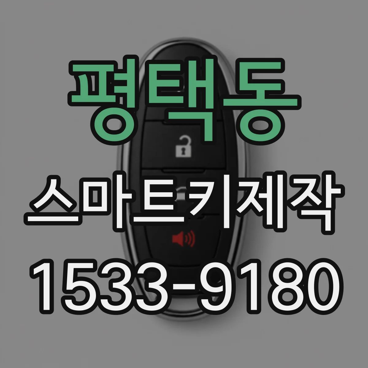 평택동 스마트키제작