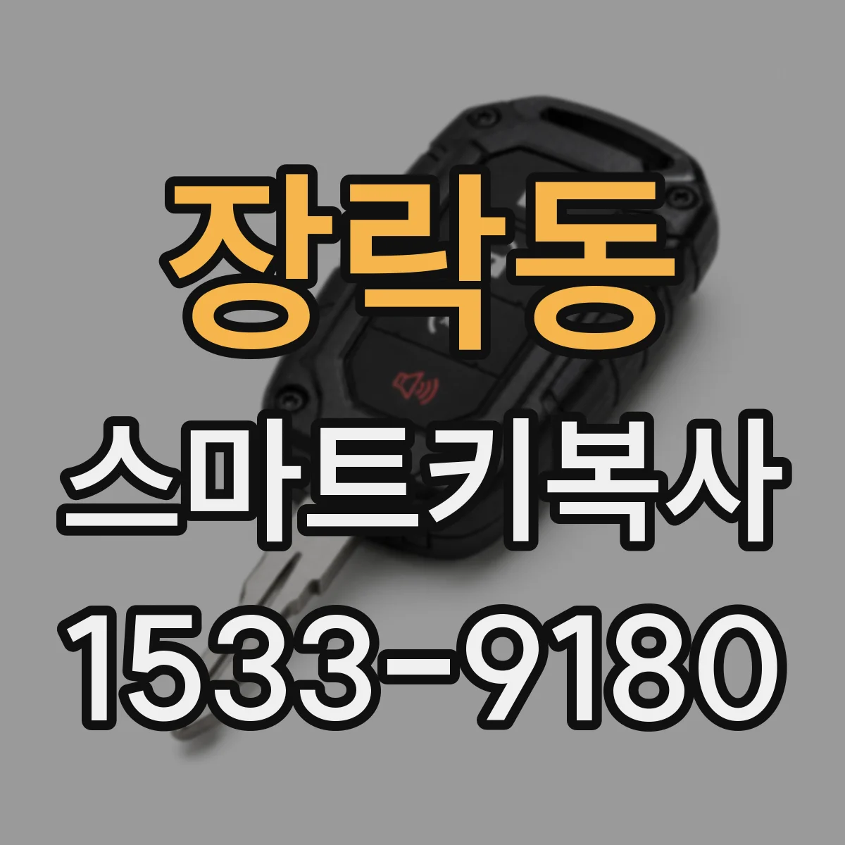 장락동 스마트키복사