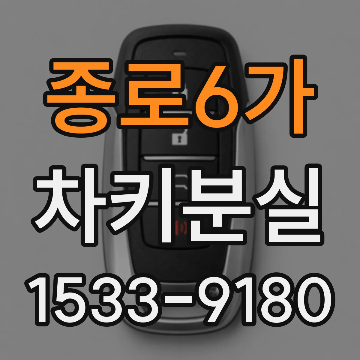 종로6가 차키분실