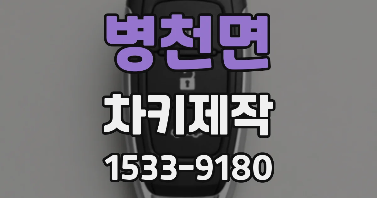 병천면 차키제작