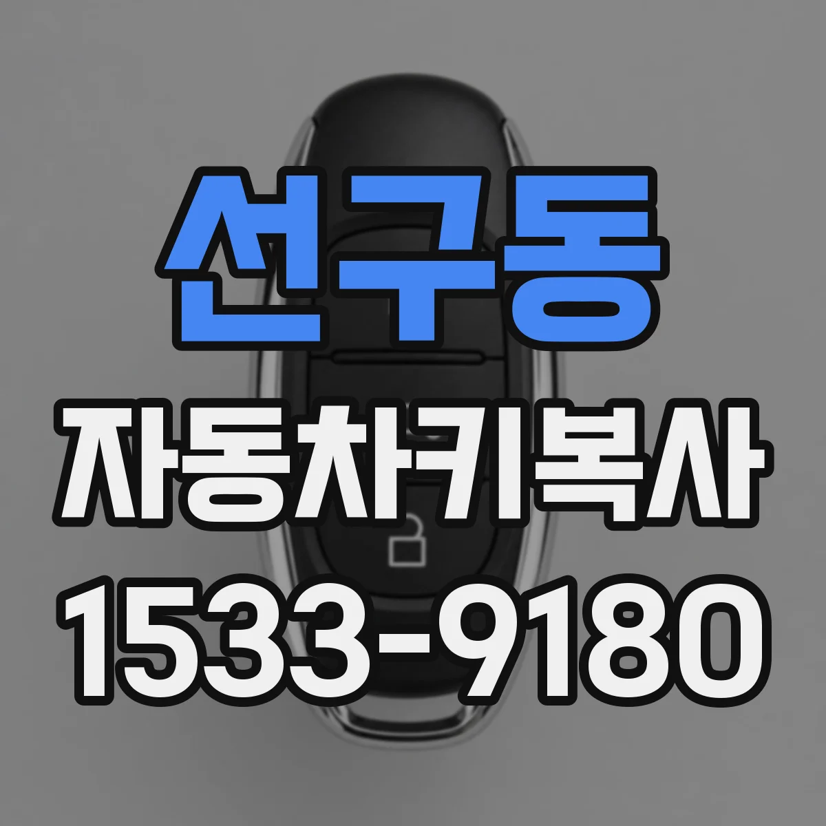 선구동 자동차키복사