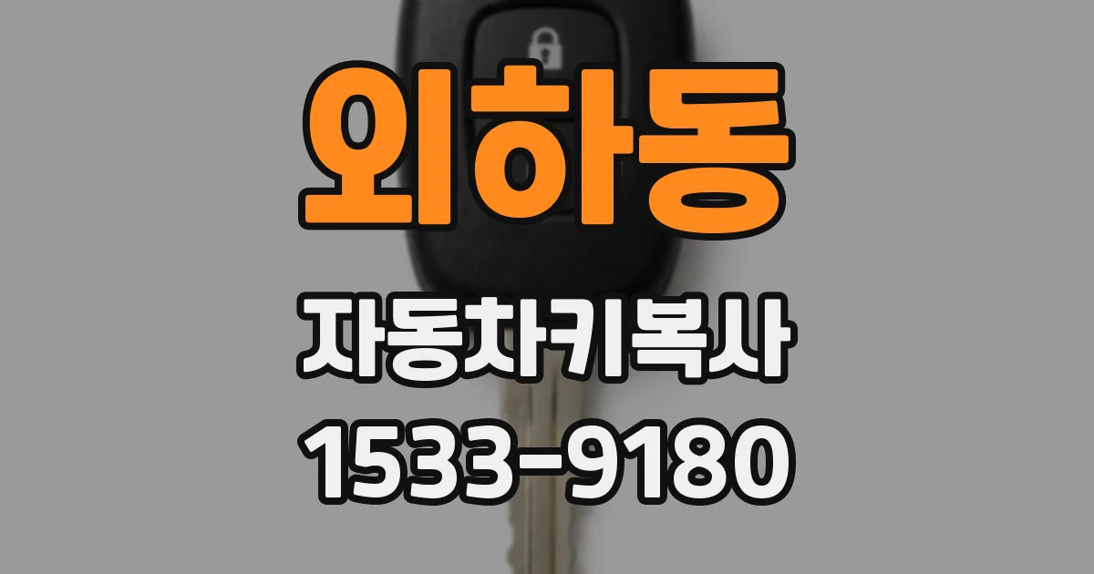 외하동 자동차키복사