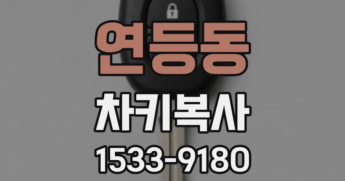 연등동 차키복사