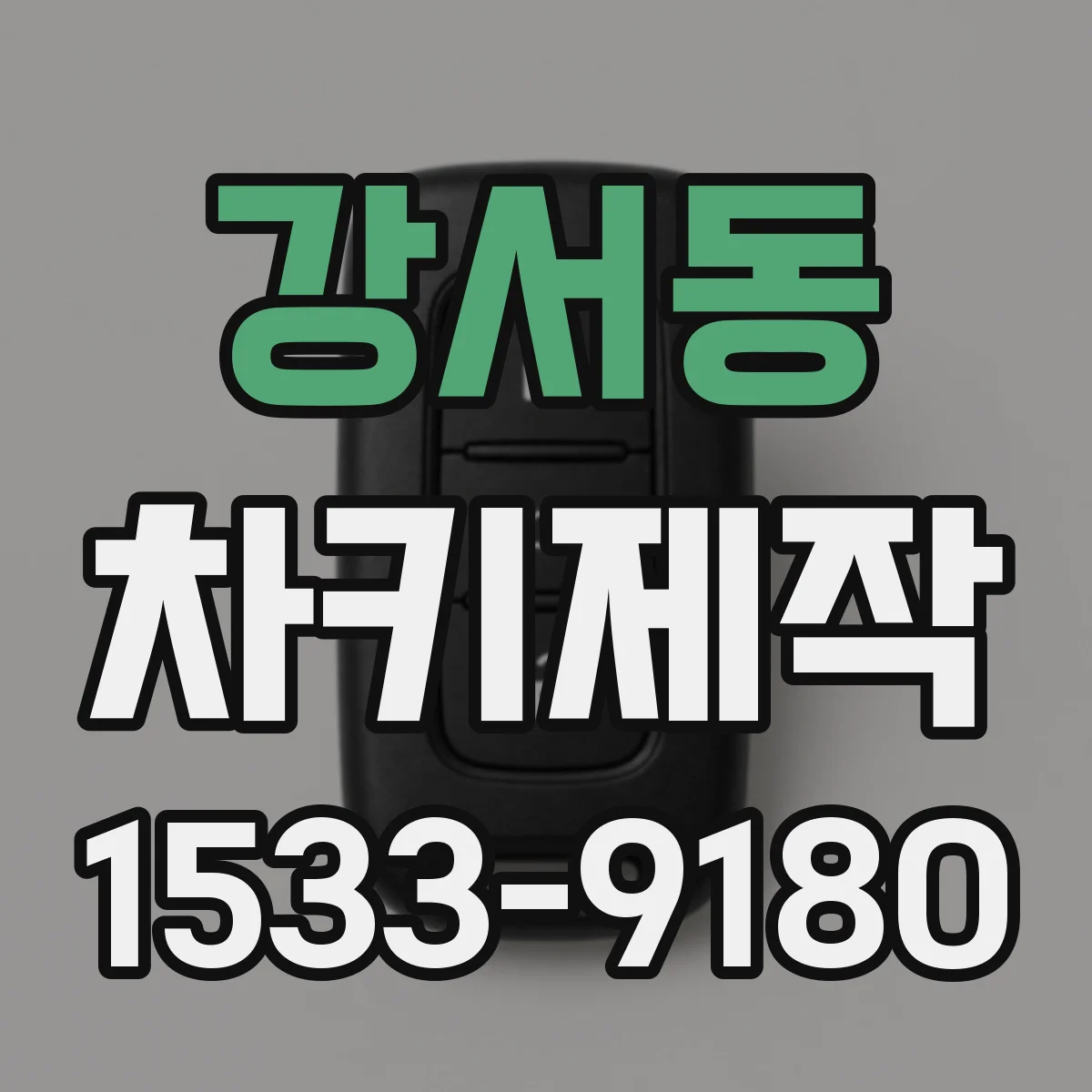 강서동 차키제작