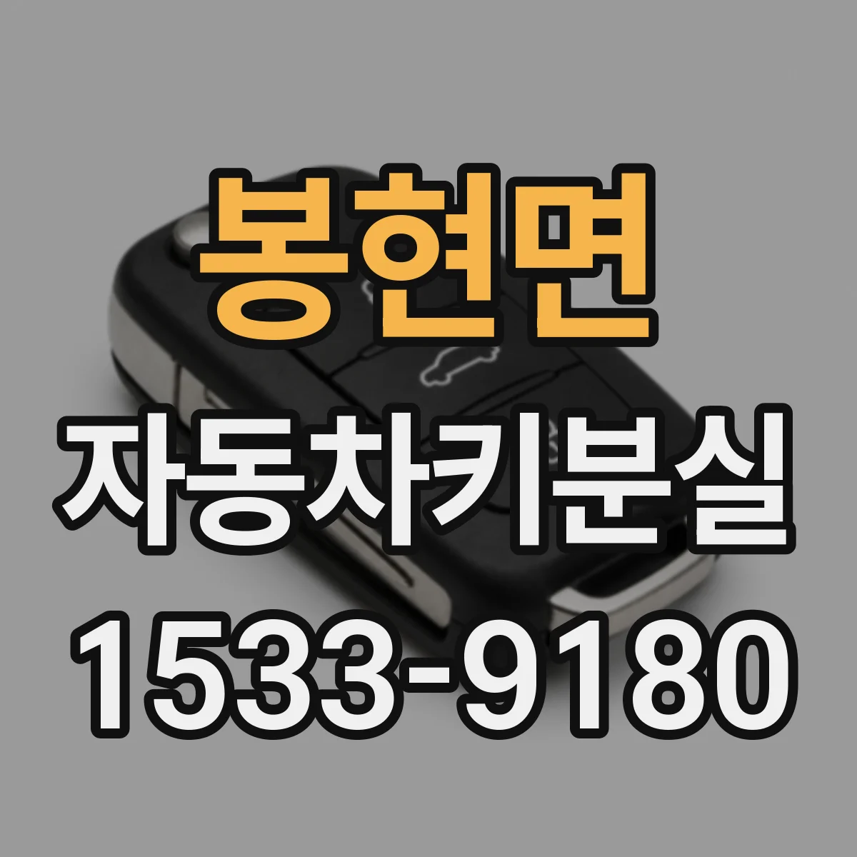 봉현면 자동차키분실