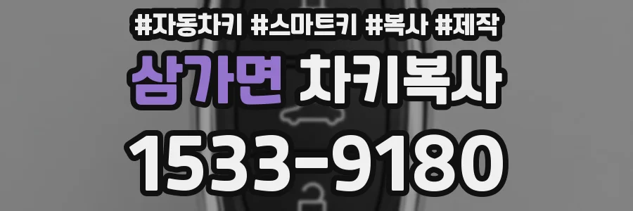 삼가면 차키복사