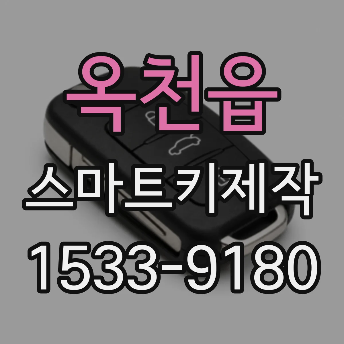 옥천읍 스마트키제작