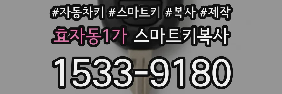 효자동1가 스마트키복사