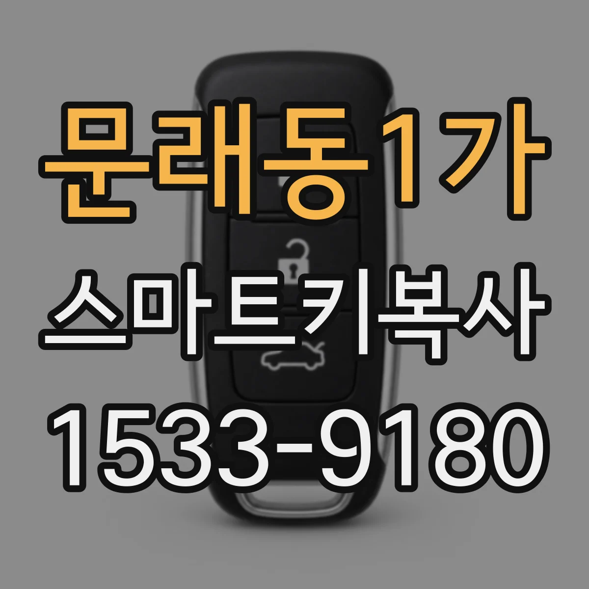 문래동1가 스마트키복사