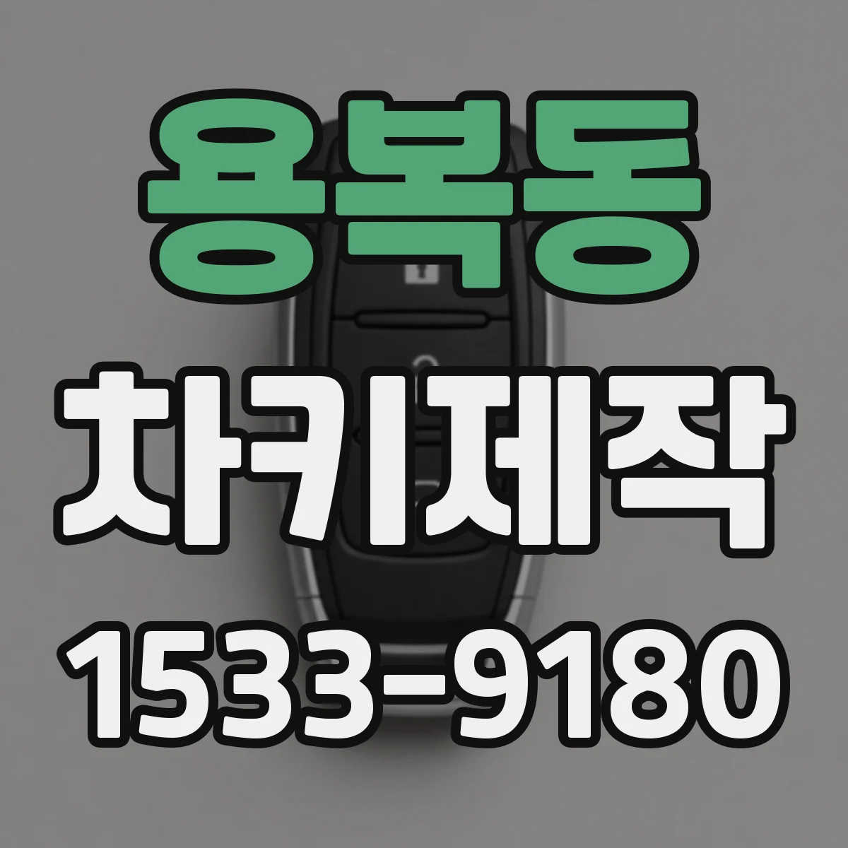 용복동 차키제작