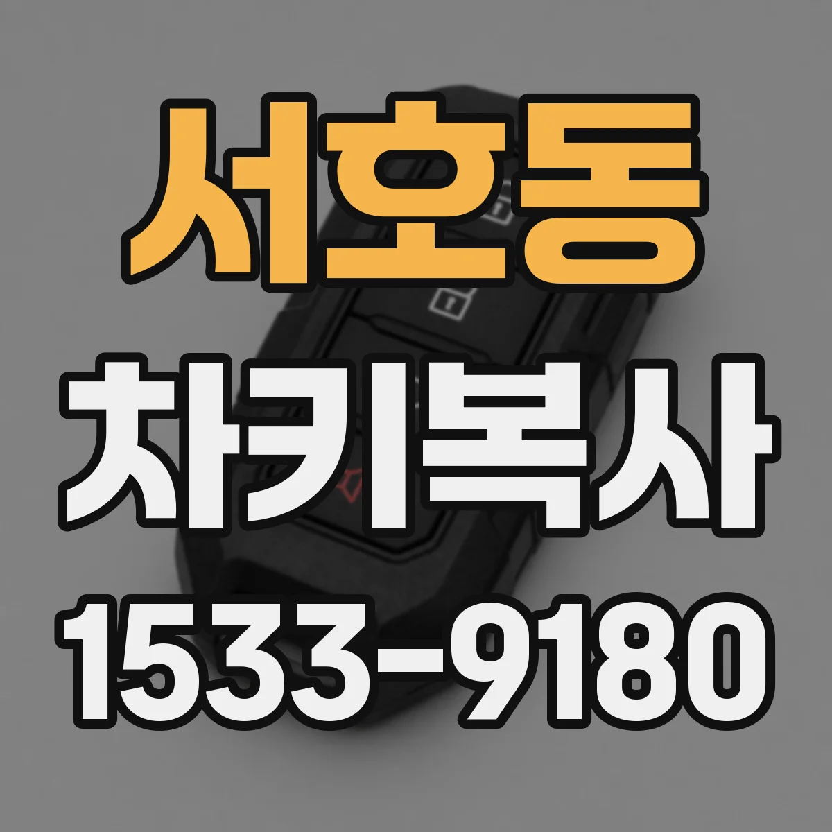 서호동 차키복사