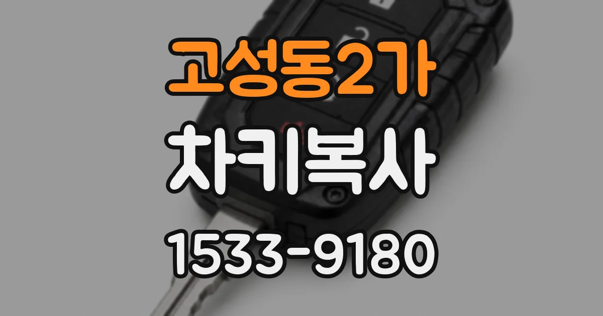 고성동2가 차키복사