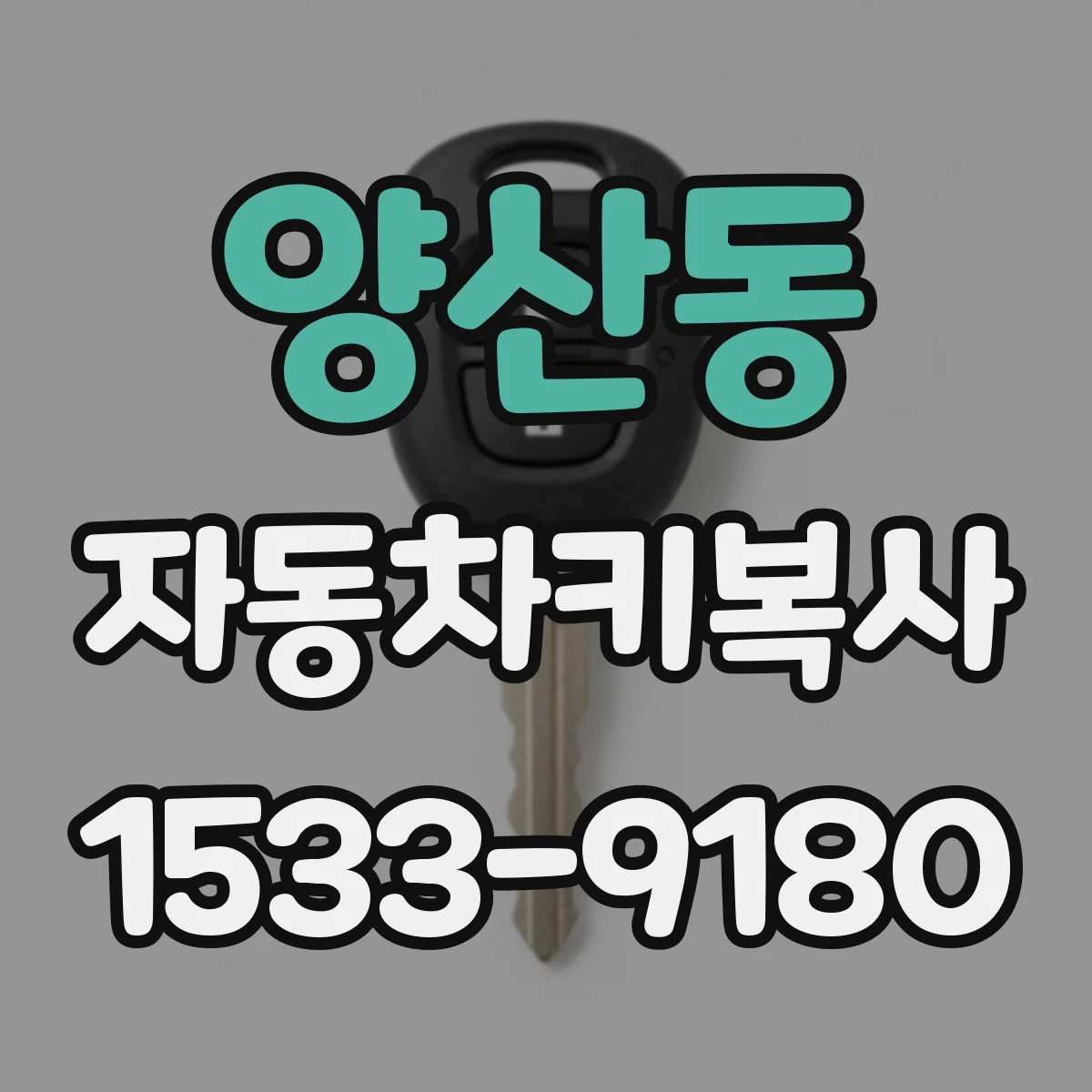 양산동 자동차키복사