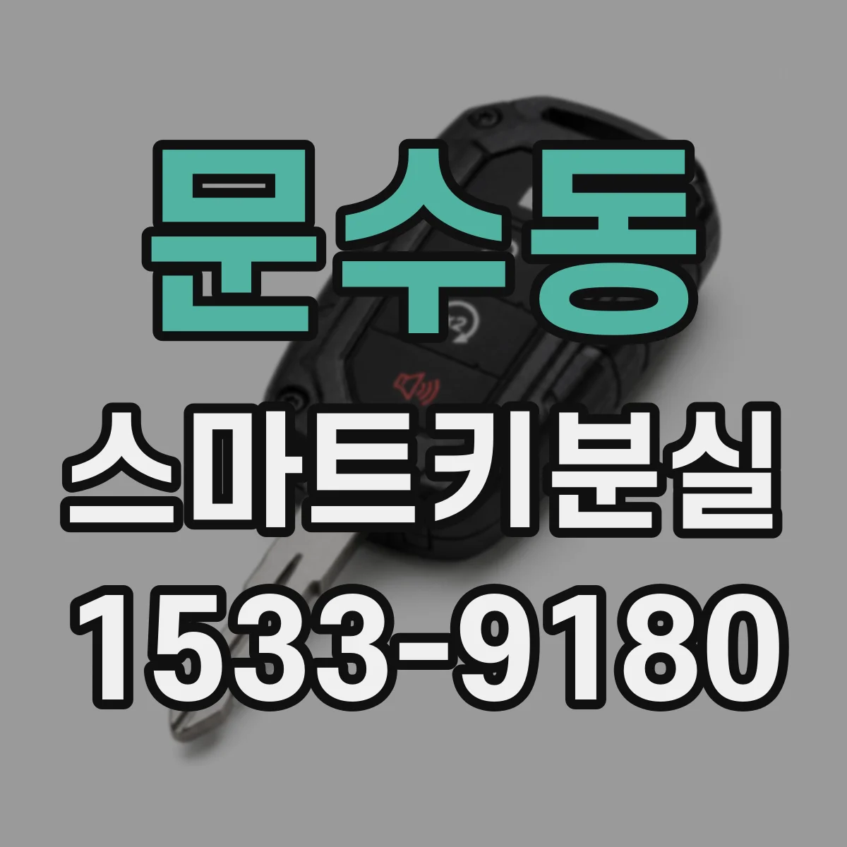 문수동 스마트키분실