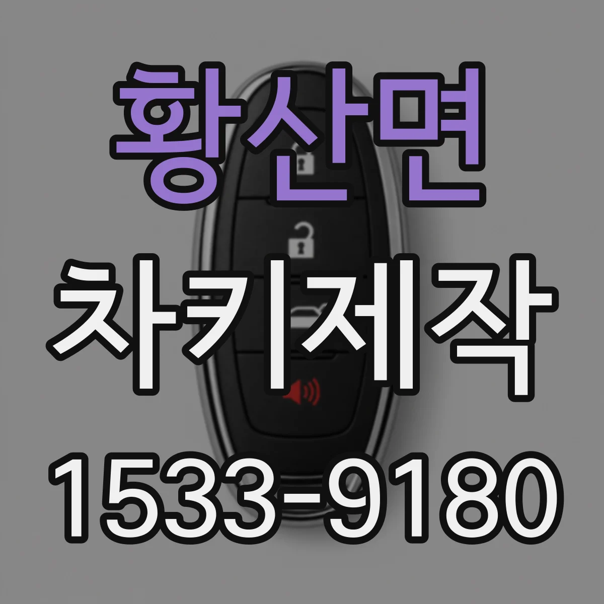 황산면 차키제작
