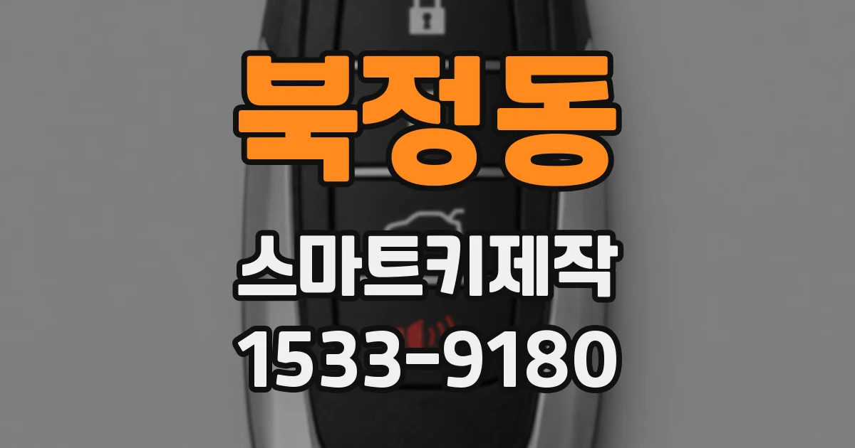 북정동 스마트키제작