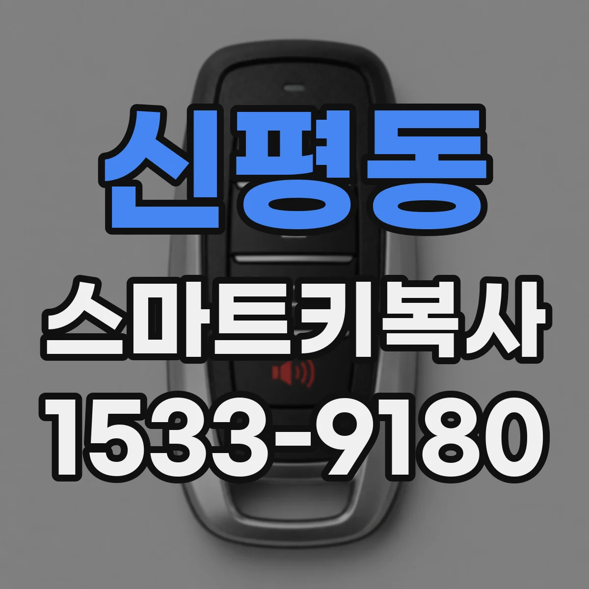 신평동 스마트키복사