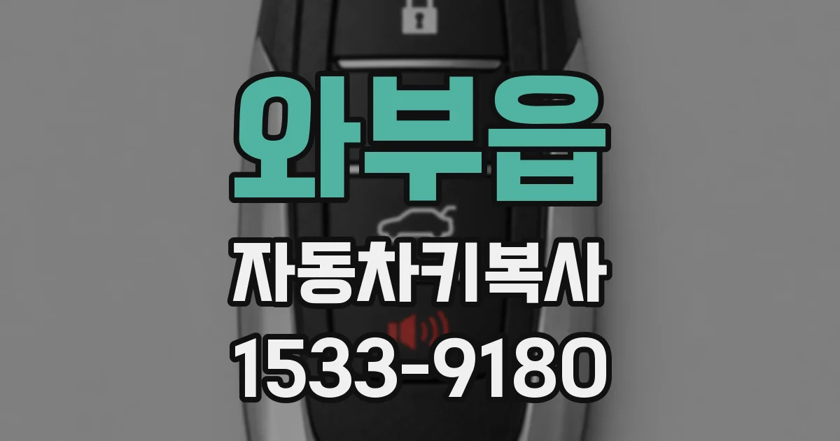 와부읍 자동차키복사