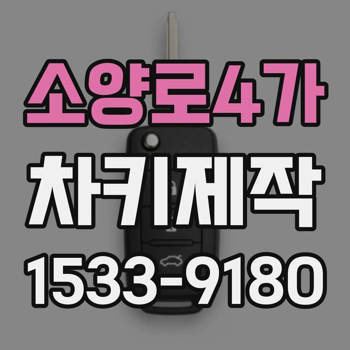 소양로4가 차키제작