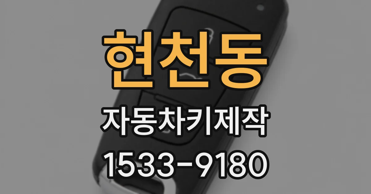 현천동 자동차키제작