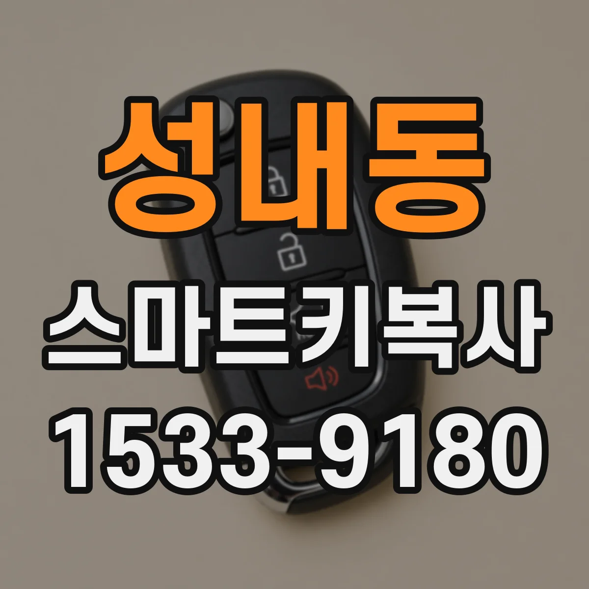 성내동 스마트키복사