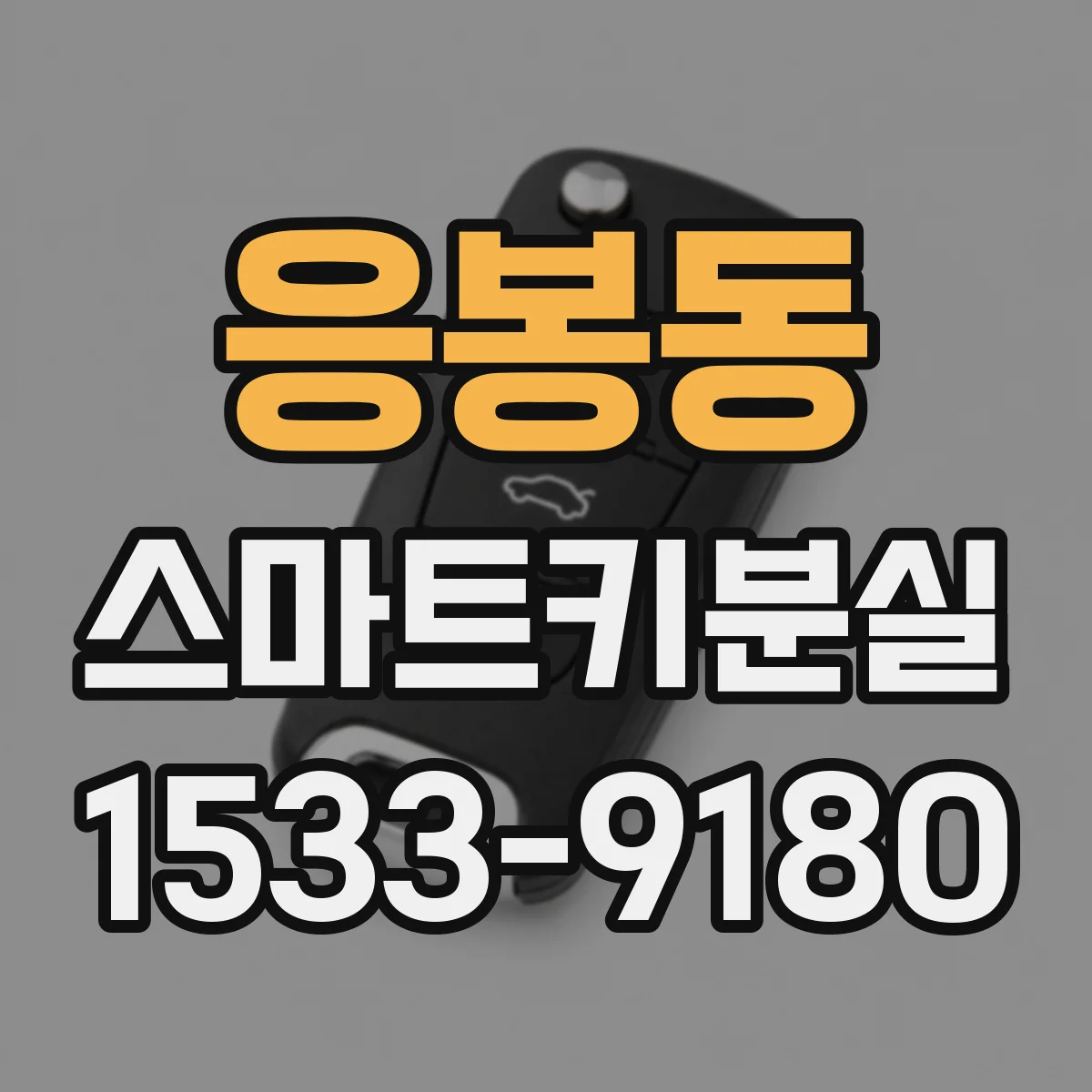 응봉동 스마트키분실