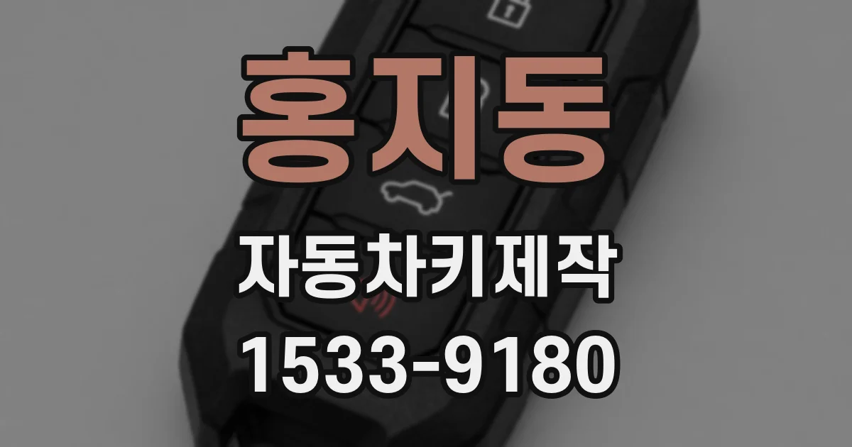 홍지동 자동차키제작