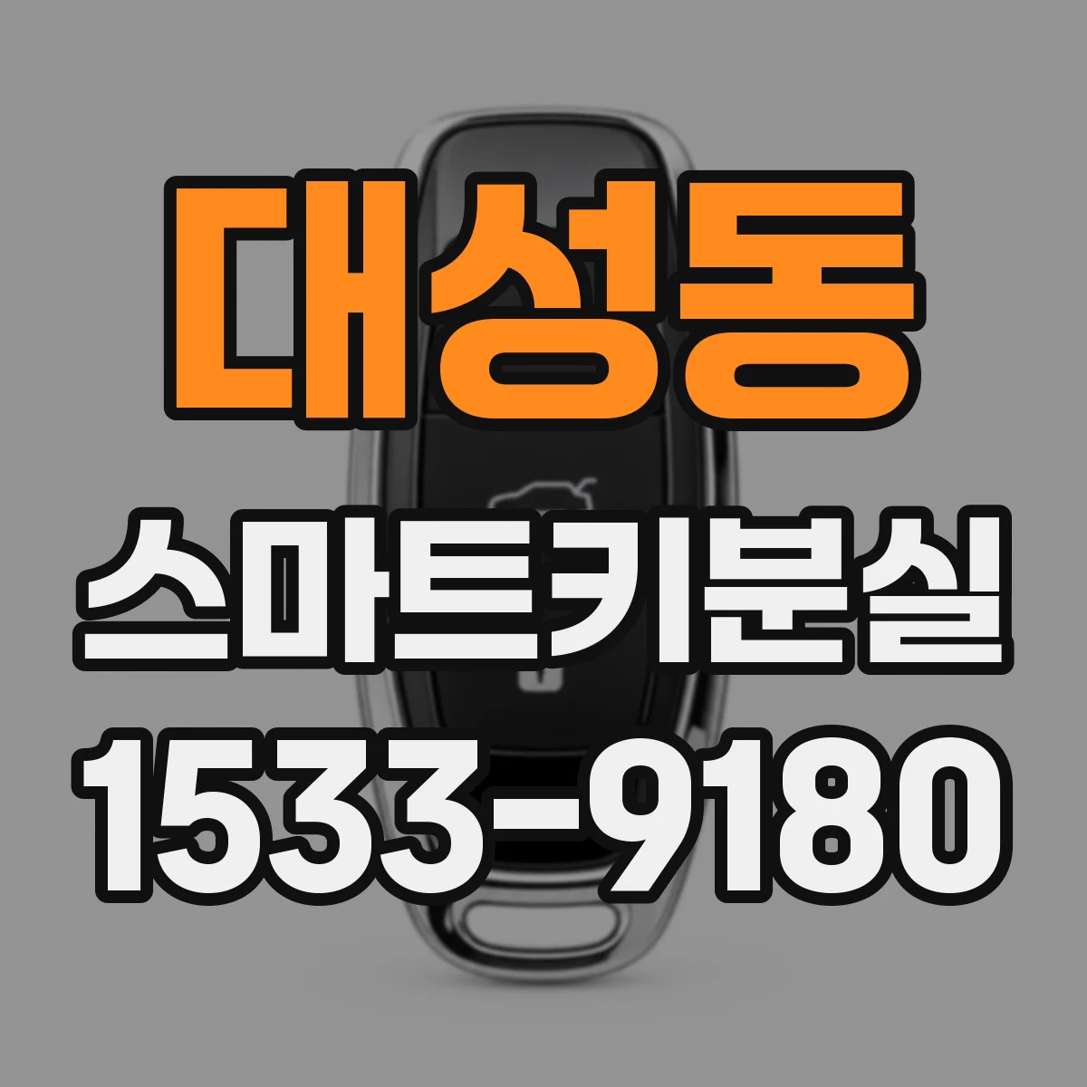 대성동 스마트키분실