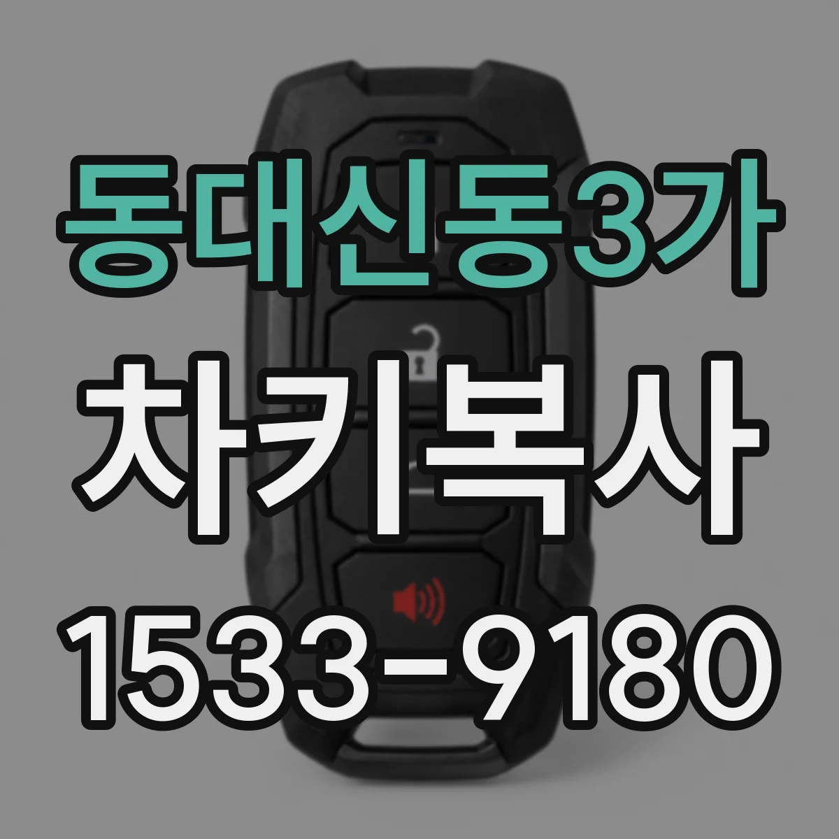 동대신동3가 차키복사