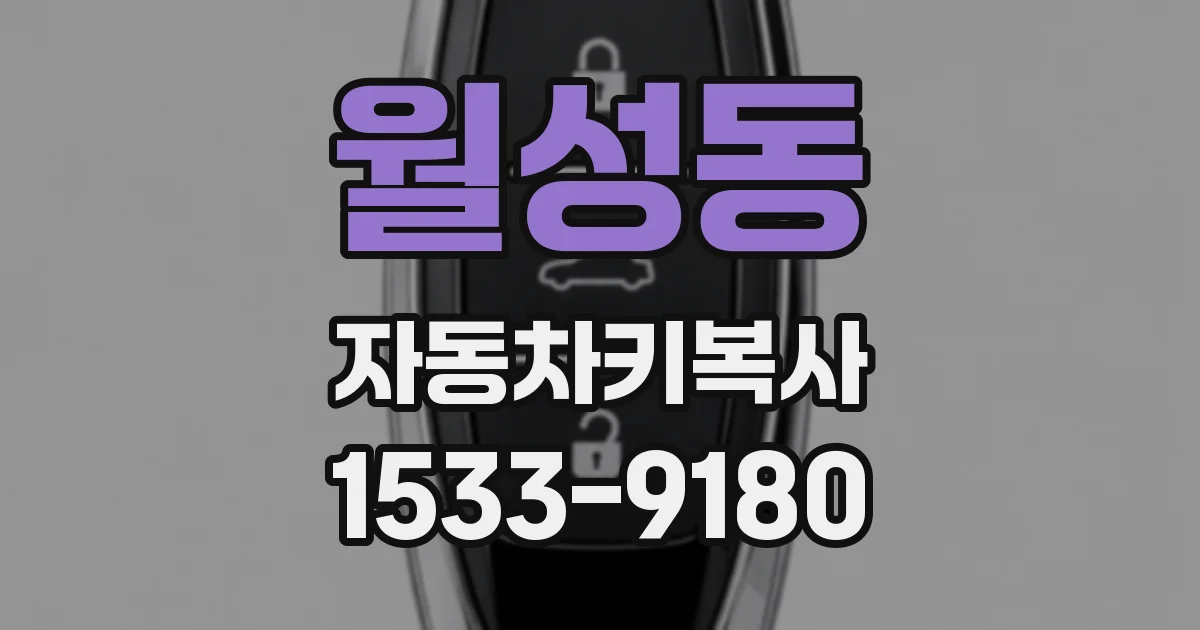 월성동 자동차키복사