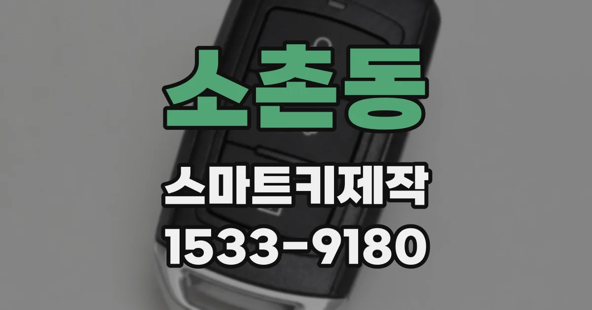 소촌동 스마트키제작