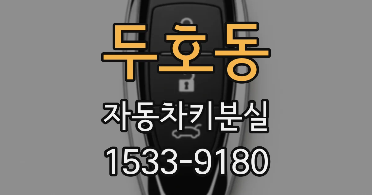 두호동 자동차키분실