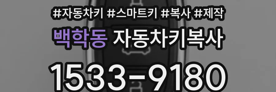 백학동 자동차키복사