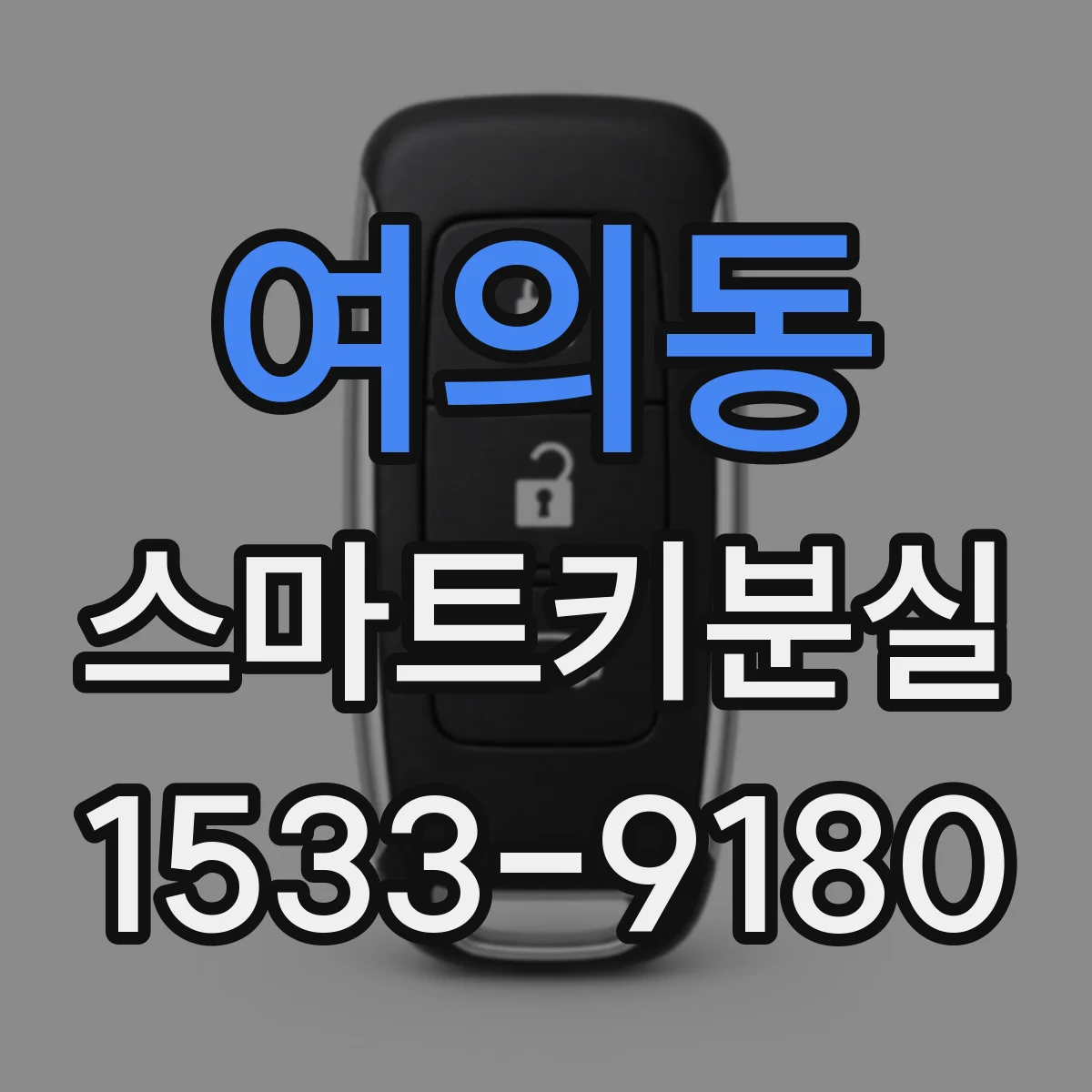 여의동 스마트키분실